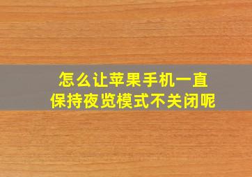 怎么让苹果手机一直保持夜览模式不关闭呢