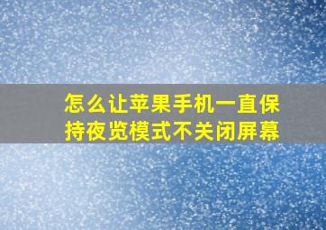 怎么让苹果手机一直保持夜览模式不关闭屏幕