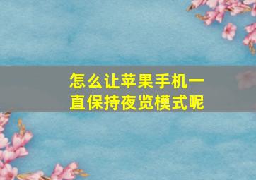 怎么让苹果手机一直保持夜览模式呢