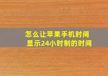 怎么让苹果手机时间显示24小时制的时间