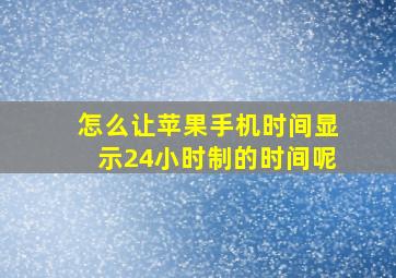 怎么让苹果手机时间显示24小时制的时间呢