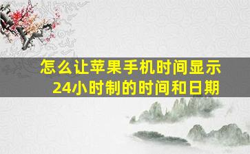 怎么让苹果手机时间显示24小时制的时间和日期