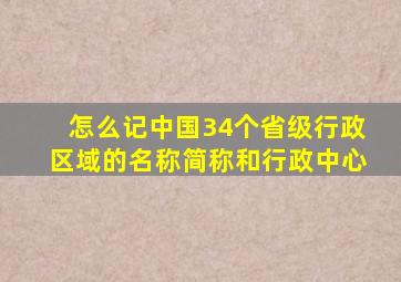 怎么记中国34个省级行政区域的名称简称和行政中心