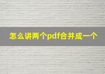 怎么讲两个pdf合并成一个