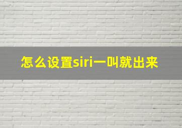 怎么设置siri一叫就出来