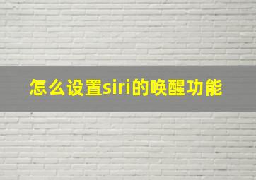 怎么设置siri的唤醒功能