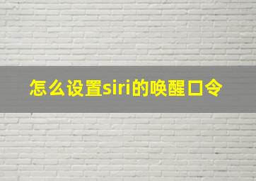 怎么设置siri的唤醒口令