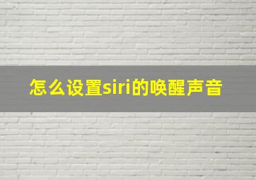 怎么设置siri的唤醒声音