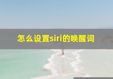 怎么设置siri的唤醒词