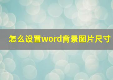 怎么设置word背景图片尺寸