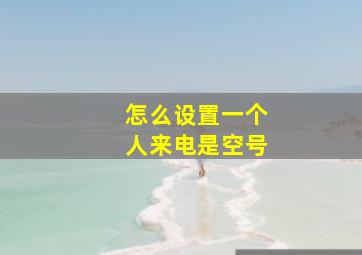 怎么设置一个人来电是空号