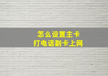 怎么设置主卡打电话副卡上网