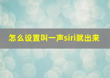 怎么设置叫一声siri就出来