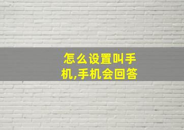 怎么设置叫手机,手机会回答