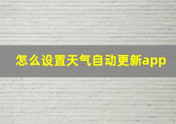 怎么设置天气自动更新app