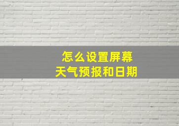 怎么设置屏幕天气预报和日期