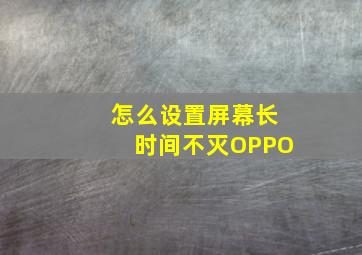 怎么设置屏幕长时间不灭OPPO