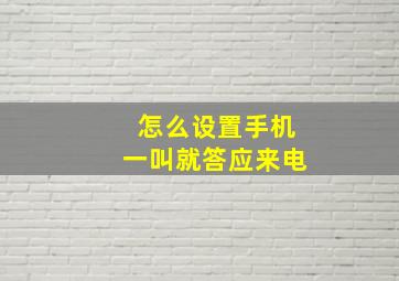 怎么设置手机一叫就答应来电