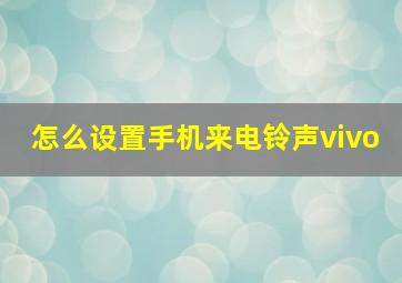 怎么设置手机来电铃声vivo