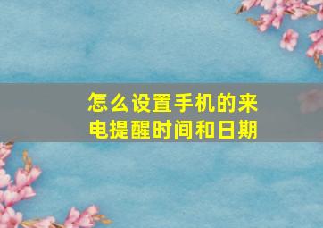 怎么设置手机的来电提醒时间和日期