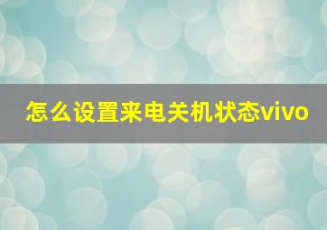 怎么设置来电关机状态vivo