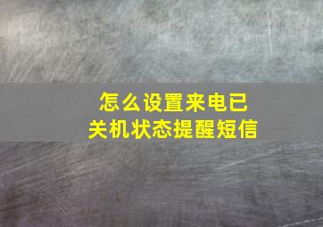 怎么设置来电已关机状态提醒短信