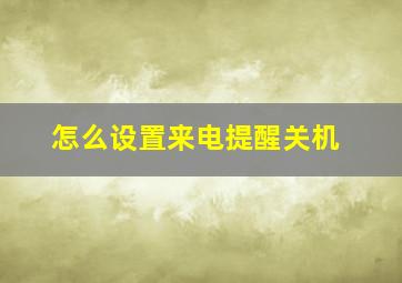 怎么设置来电提醒关机