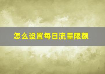 怎么设置每日流量限额