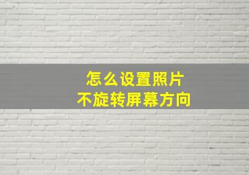 怎么设置照片不旋转屏幕方向