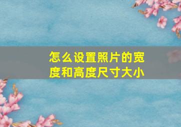 怎么设置照片的宽度和高度尺寸大小