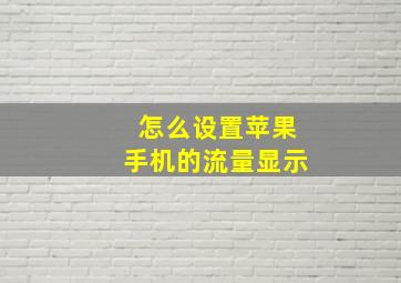 怎么设置苹果手机的流量显示