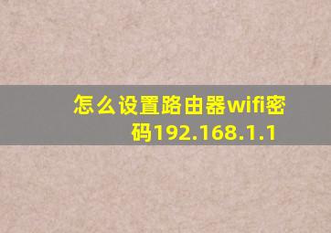 怎么设置路由器wifi密码192.168.1.1