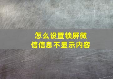 怎么设置锁屏微信信息不显示内容