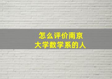 怎么评价南京大学数学系的人