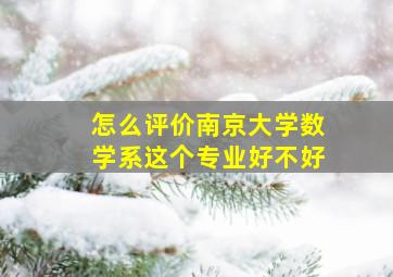 怎么评价南京大学数学系这个专业好不好