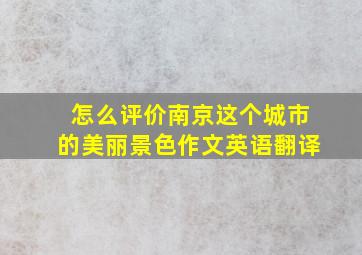 怎么评价南京这个城市的美丽景色作文英语翻译