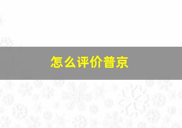 怎么评价普京