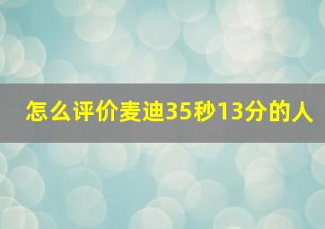 怎么评价麦迪35秒13分的人