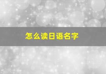 怎么读日语名字