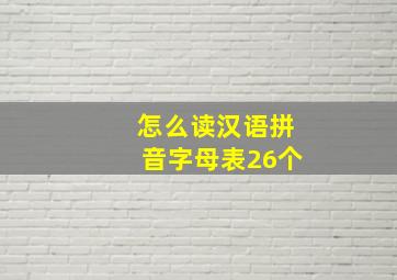 怎么读汉语拼音字母表26个