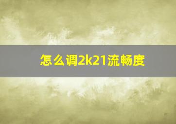 怎么调2k21流畅度