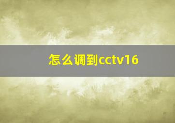 怎么调到cctv16