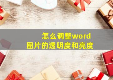 怎么调整word图片的透明度和亮度