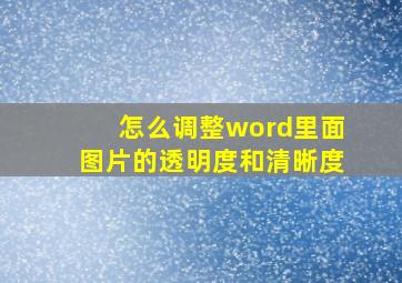 怎么调整word里面图片的透明度和清晰度