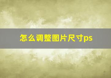 怎么调整图片尺寸ps