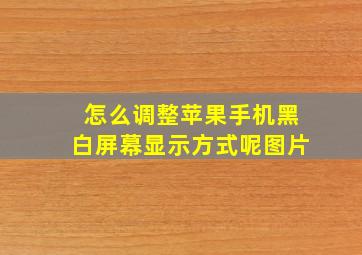 怎么调整苹果手机黑白屏幕显示方式呢图片