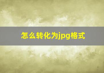 怎么转化为jpg格式