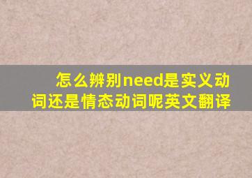 怎么辨别need是实义动词还是情态动词呢英文翻译