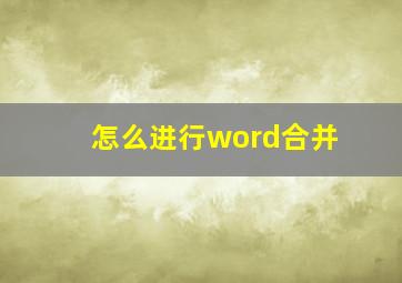 怎么进行word合并