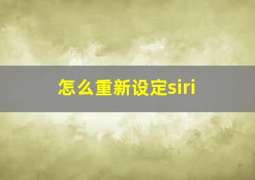 怎么重新设定siri